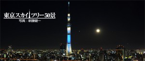 東京スカイツリー50景